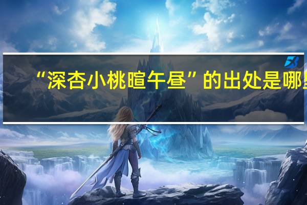 “深杏小桃暄午昼”的出处是哪里
