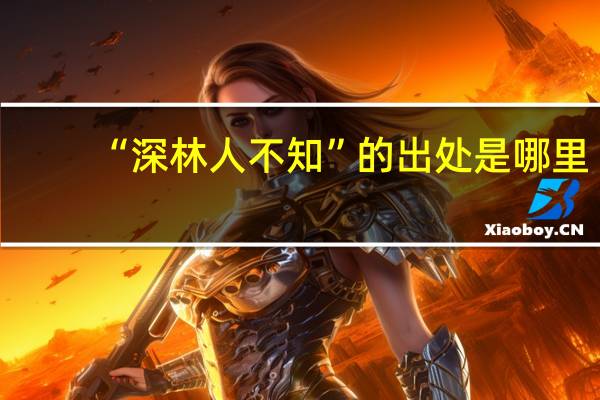 “深林人不知”的出处是哪里