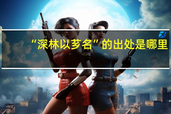 “深林以芗名”的出处是哪里