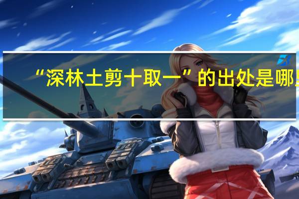 “深林土剪十取一”的出处是哪里