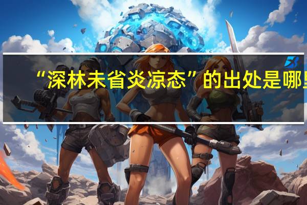 “深林未省炎凉态”的出处是哪里