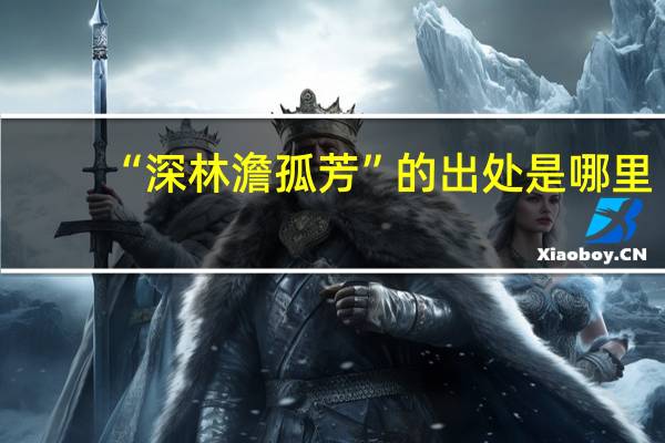 “深林澹孤芳”的出处是哪里