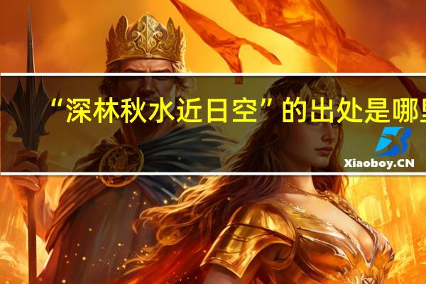 “深林秋水近日空”的出处是哪里