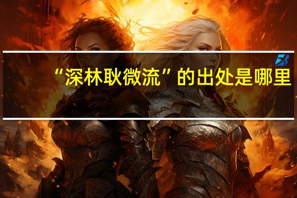“深林耿微流”的出处是哪里