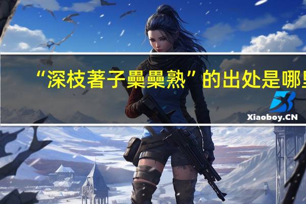 “深枝著子櫐櫐熟”的出处是哪里