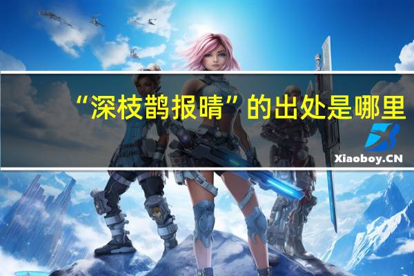 “深枝鹊报晴”的出处是哪里