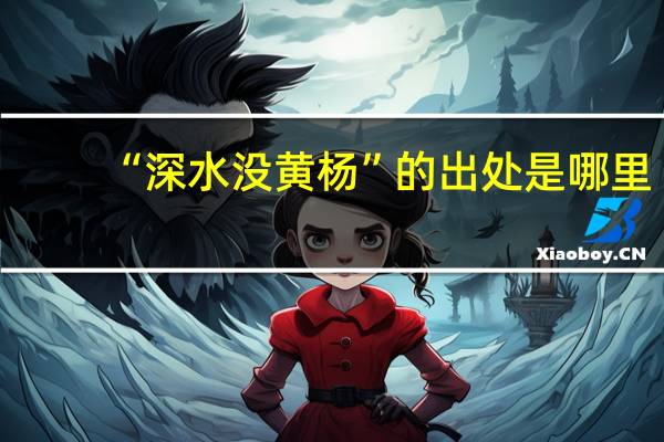 “深水没黄杨”的出处是哪里