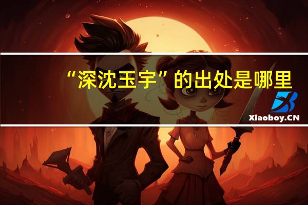 “深沈玉宇”的出处是哪里