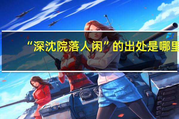“深沈院落人闲”的出处是哪里
