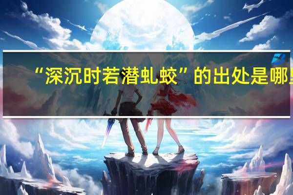 “深沉时若潜虬蛟”的出处是哪里