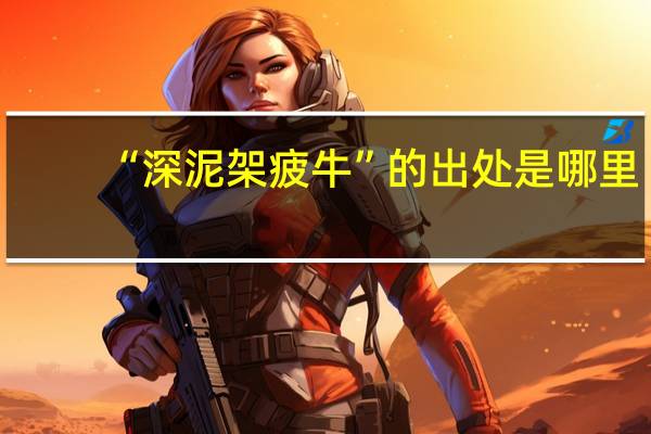 “深泥架疲牛”的出处是哪里