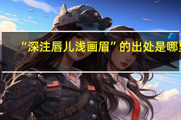 “深注唇儿浅画眉”的出处是哪里