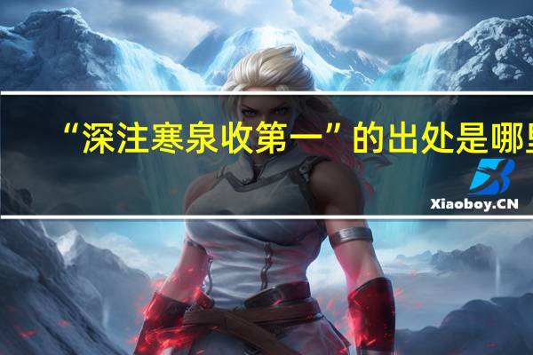 “深注寒泉收第一”的出处是哪里