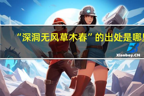 “深洞无风草木春”的出处是哪里