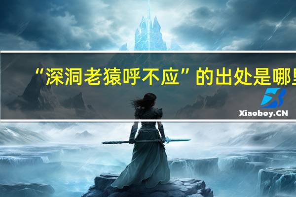 “深洞老猿呼不应”的出处是哪里