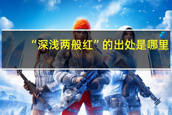 “深浅两般红”的出处是哪里