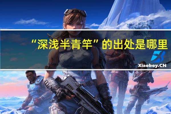 “深浅半青竿”的出处是哪里