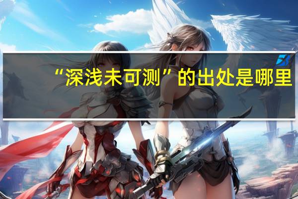 “深浅未可测”的出处是哪里