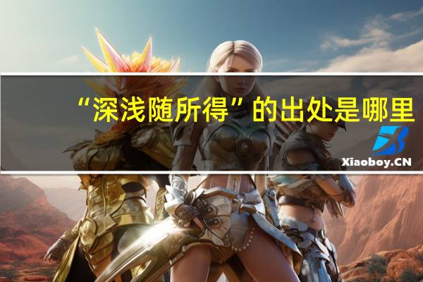 “深浅随所得”的出处是哪里