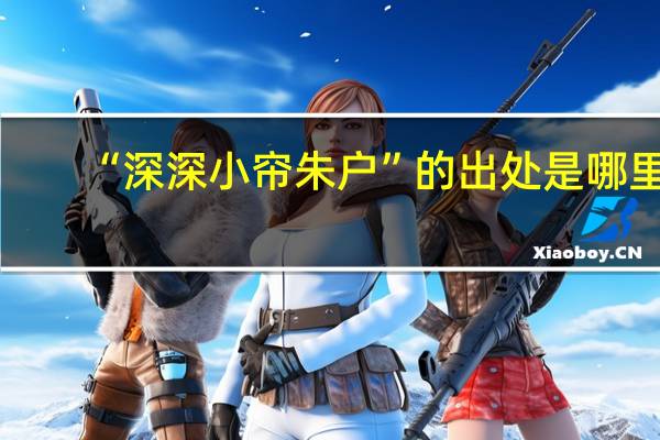 “深深小帘朱户”的出处是哪里