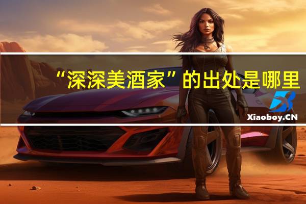 “深深美酒家”的出处是哪里