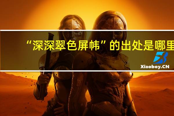 “深深翠色屏帏”的出处是哪里