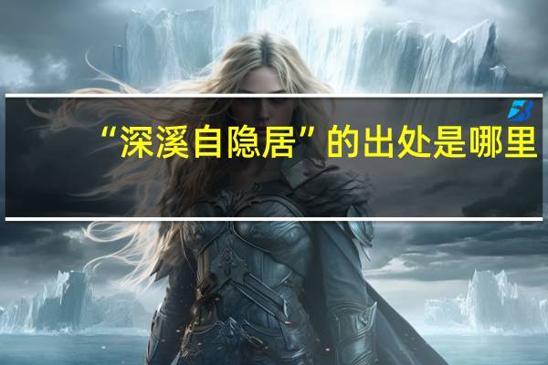 “深溪自隐居”的出处是哪里