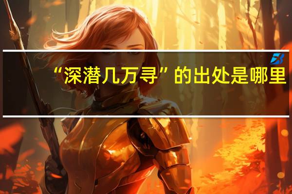 “深潜几万寻”的出处是哪里