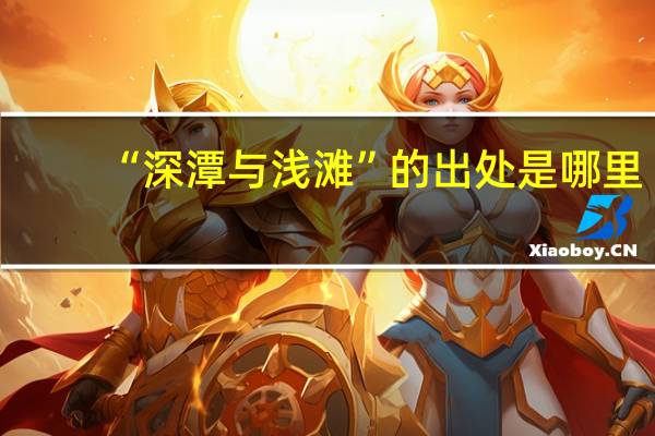 “深潭与浅滩”的出处是哪里