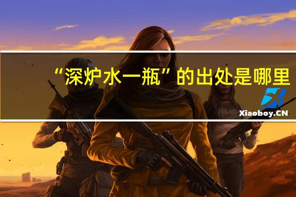 “深炉水一瓶”的出处是哪里