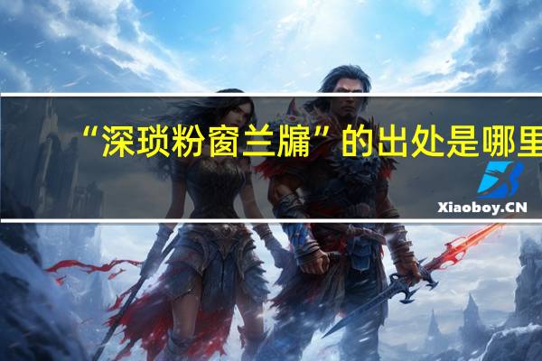 “深琐粉窗兰牖”的出处是哪里