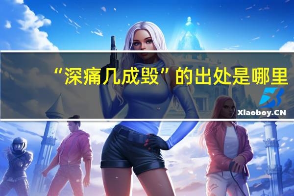 “深痛几成毁”的出处是哪里