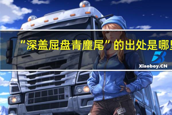 “深盖屈盘青麈尾”的出处是哪里
