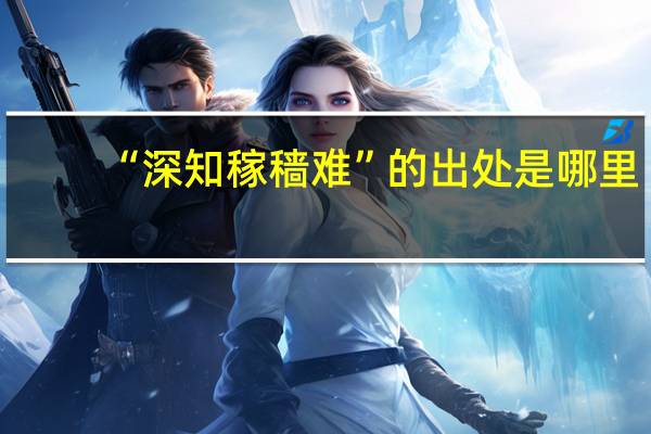 “深知稼穑难”的出处是哪里