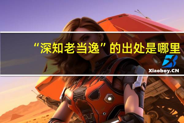 “深知老当逸”的出处是哪里