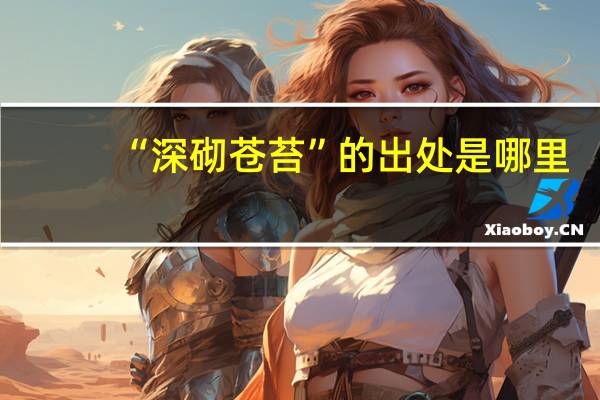 “深砌苍苔”的出处是哪里