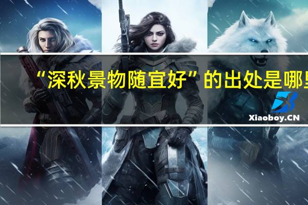 “深秋景物随宜好”的出处是哪里