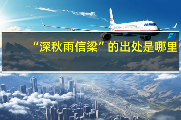 “深秋雨信梁”的出处是哪里