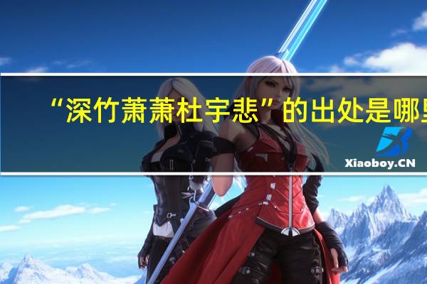 “深竹萧萧杜宇悲”的出处是哪里