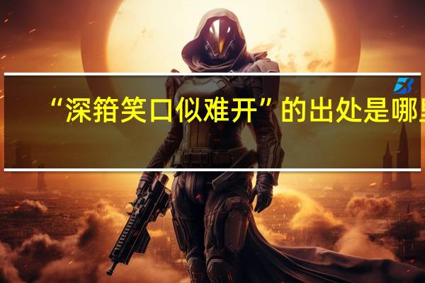 “深箝笑口似难开”的出处是哪里