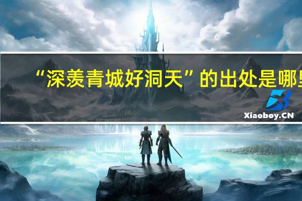 “深羡青城好洞天”的出处是哪里