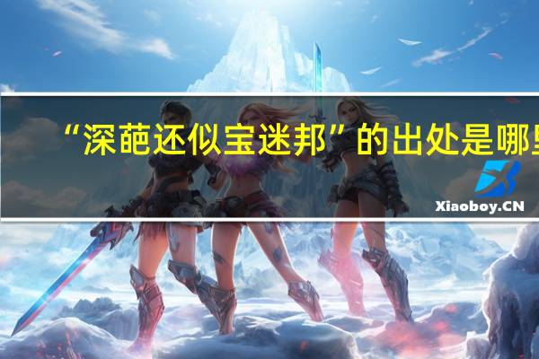 “深葩还似宝迷邦”的出处是哪里