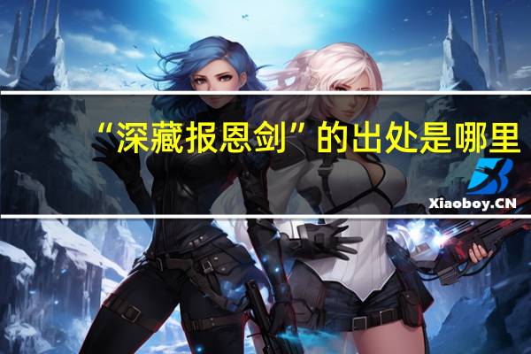 “深藏报恩剑”的出处是哪里