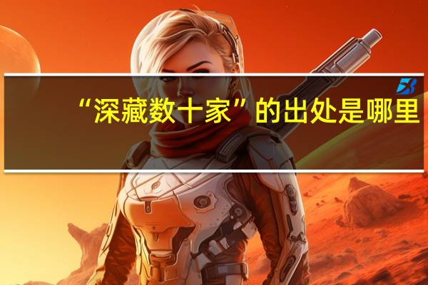 “深藏数十家”的出处是哪里