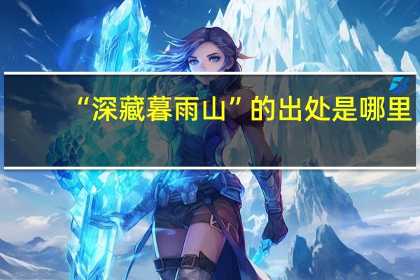 “深藏暮雨山”的出处是哪里