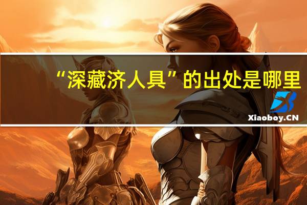 “深藏济人具”的出处是哪里