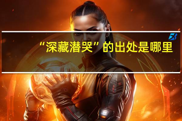 “深藏潜哭”的出处是哪里