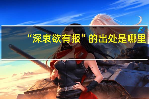 “深衷欲有报”的出处是哪里