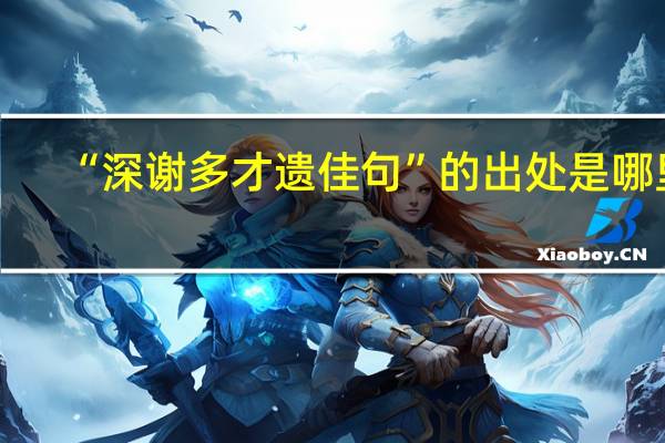 “深谢多才遗佳句”的出处是哪里