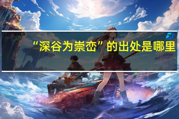 “深谷为崇峦”的出处是哪里